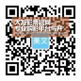 大发彩票官网 - 专业购彩平台与开奖数据中心