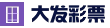 大发彩票官网 - 专业购彩平台与开奖数据中心